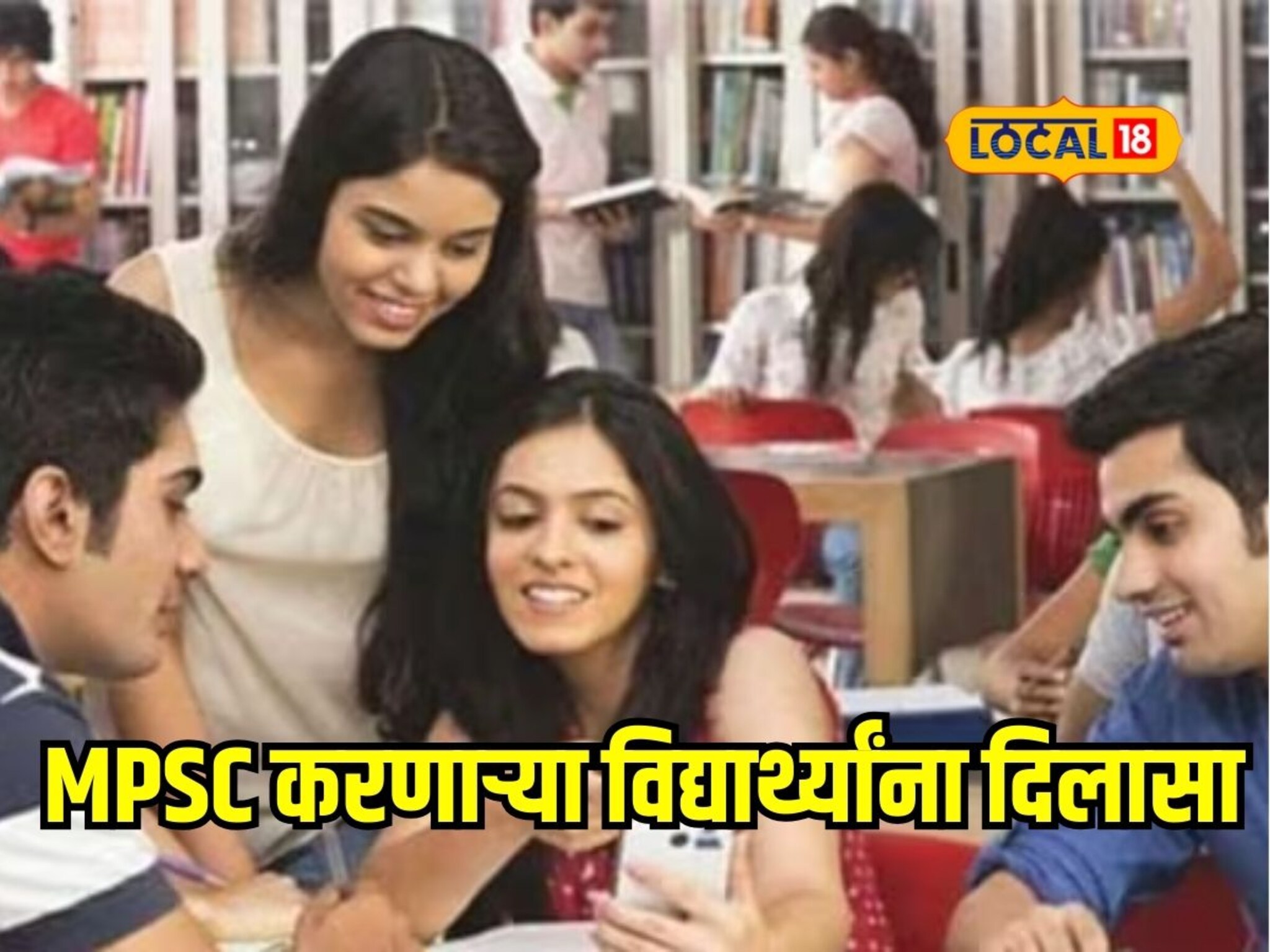 MPSC करणाऱ्या विद्यार्थ्यांना सर्वात मोठा दिलासा, वयोमर्यादा वाढवली