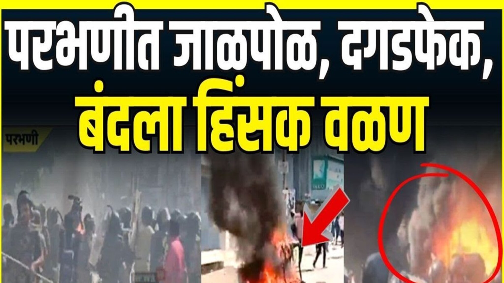 परभणी पेटलं, बंदला आलं हिंसक वळण... नेमकं काय घडलं?