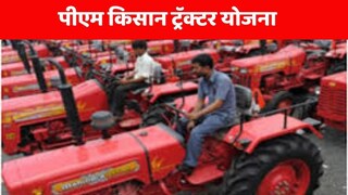 PM Kisan Tractor Yojana PM Kisan Tractor Yojana