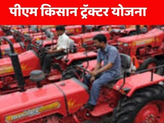 PM Kisan Tractor Yojana