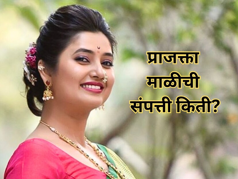 प्राजक्ता माळी मराठीतील लोकप्रिय आणि आघाडीच्या अभिनेत्रींपैकी एक आहे. प्राजक्ताची एकूण संपत्ती किती? आणि कोण-कोणत्या माध्यमांतून तिची कमाई होते याविषयी जाणून घेऊया. 