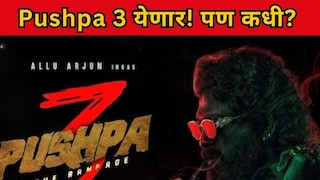 पुष्पा 3 येणार 