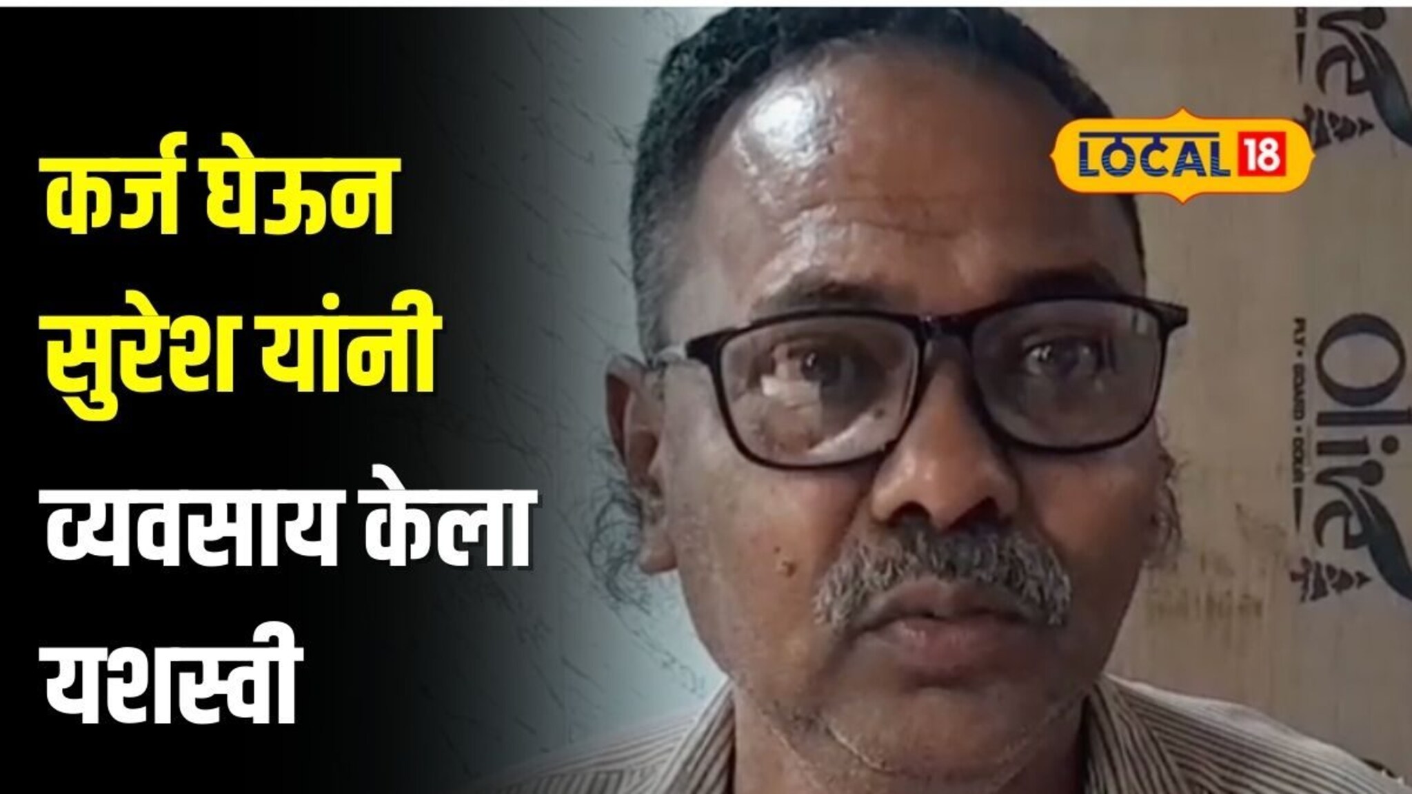 व्यवसाय सुरु करण्यासाठी नव्हते पैसे, 5 हजार रुपये घेतलं कर्ज, आता कोटींची उलाढाल