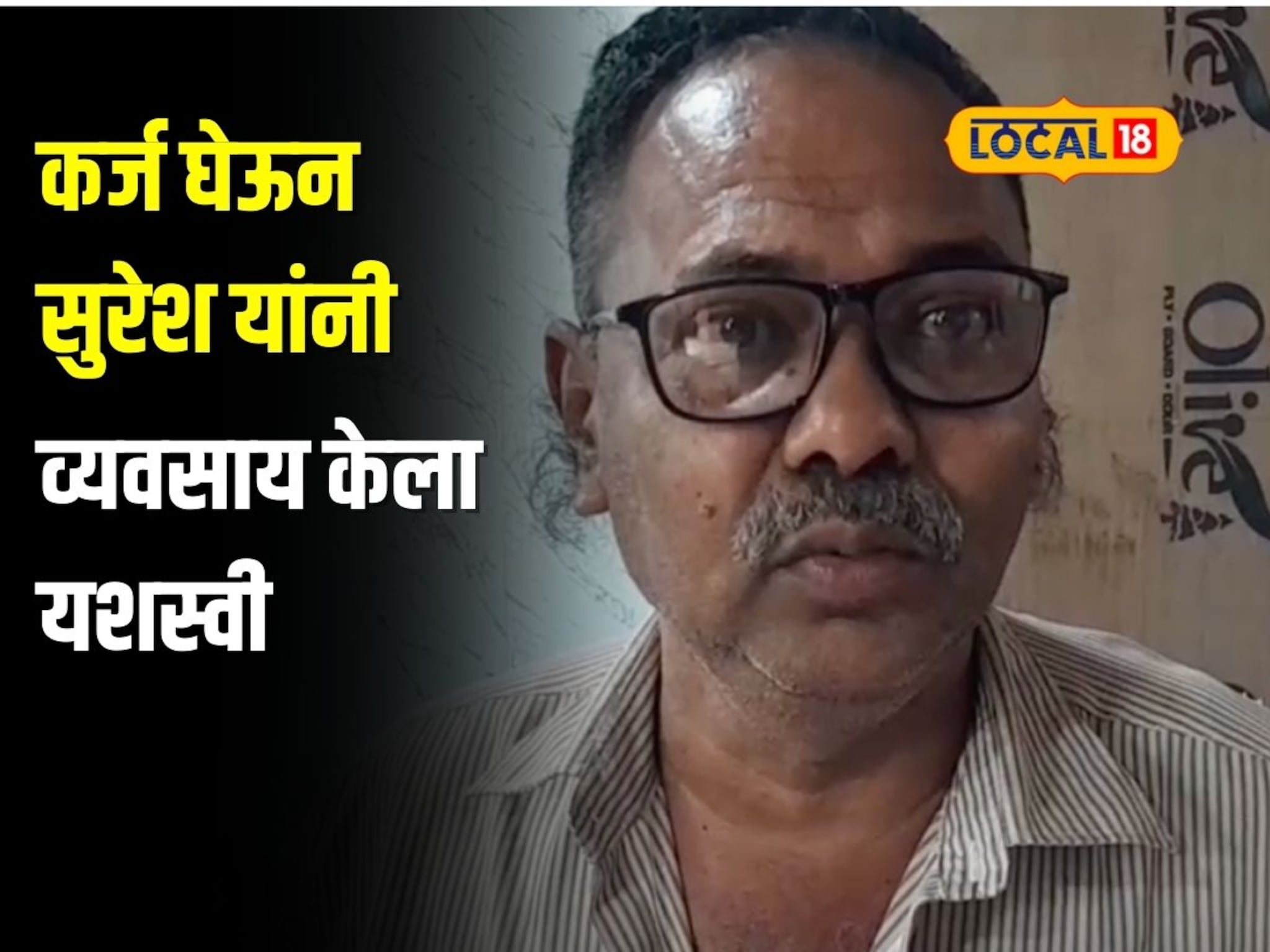 व्यवसाय सुरु करण्यासाठी नव्हते पैसे, 5 हजार रुपये घेतलं कर्ज, आता कोटींची उलाढाल