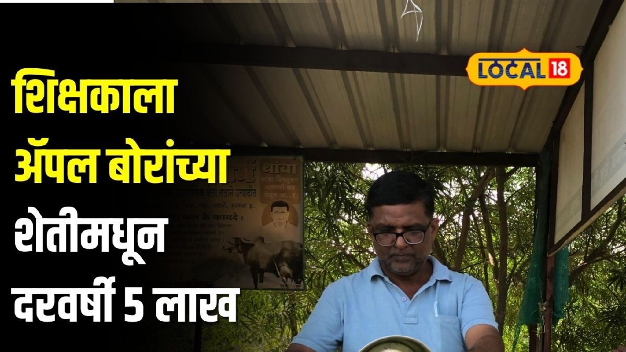 शिक्षकी पेशा सांभाळून सेंद्रिय शेतीचा घेतला वसा,ॲपल बोरांच्या शेतीमधून 5 लाख नफा