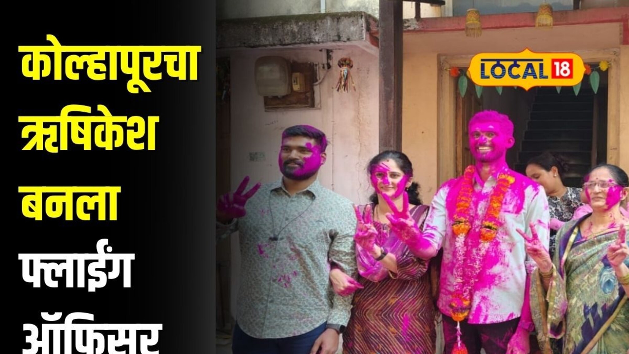 वडील आजारी, आईने मोठ्या कष्टाने शिकवलं, कोल्हापूरचा ऋषिकेश बनला फ्लाईंग ऑफिसर