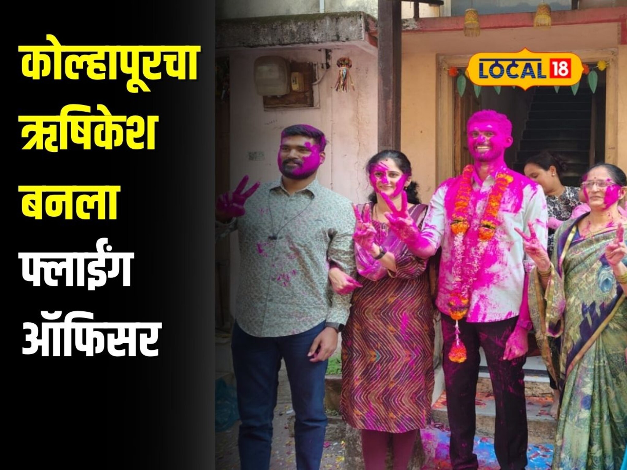 वडील आजारी, आईने मोठ्या कष्टाने शिकवलं, कोल्हापूरचा ऋषिकेश बनला फ्लाईंग ऑफिसर