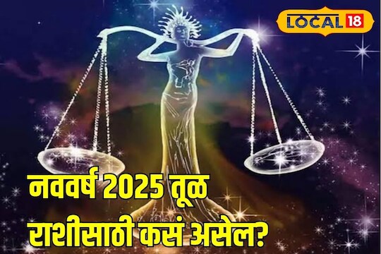 Tula rashi bhavishya 2025: प्रेमात धोका, आरोग्य बिघडणार? तूळ राशीसाठी ...