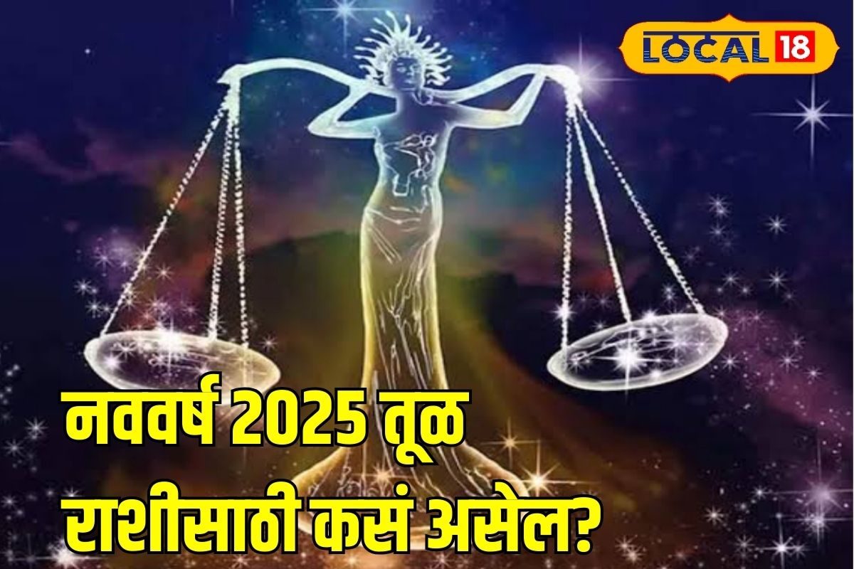 Tula rashi bhavishya 2025: प्रेमात धोका, आरोग्य बिघडणार? तूळ राशीसाठी ...