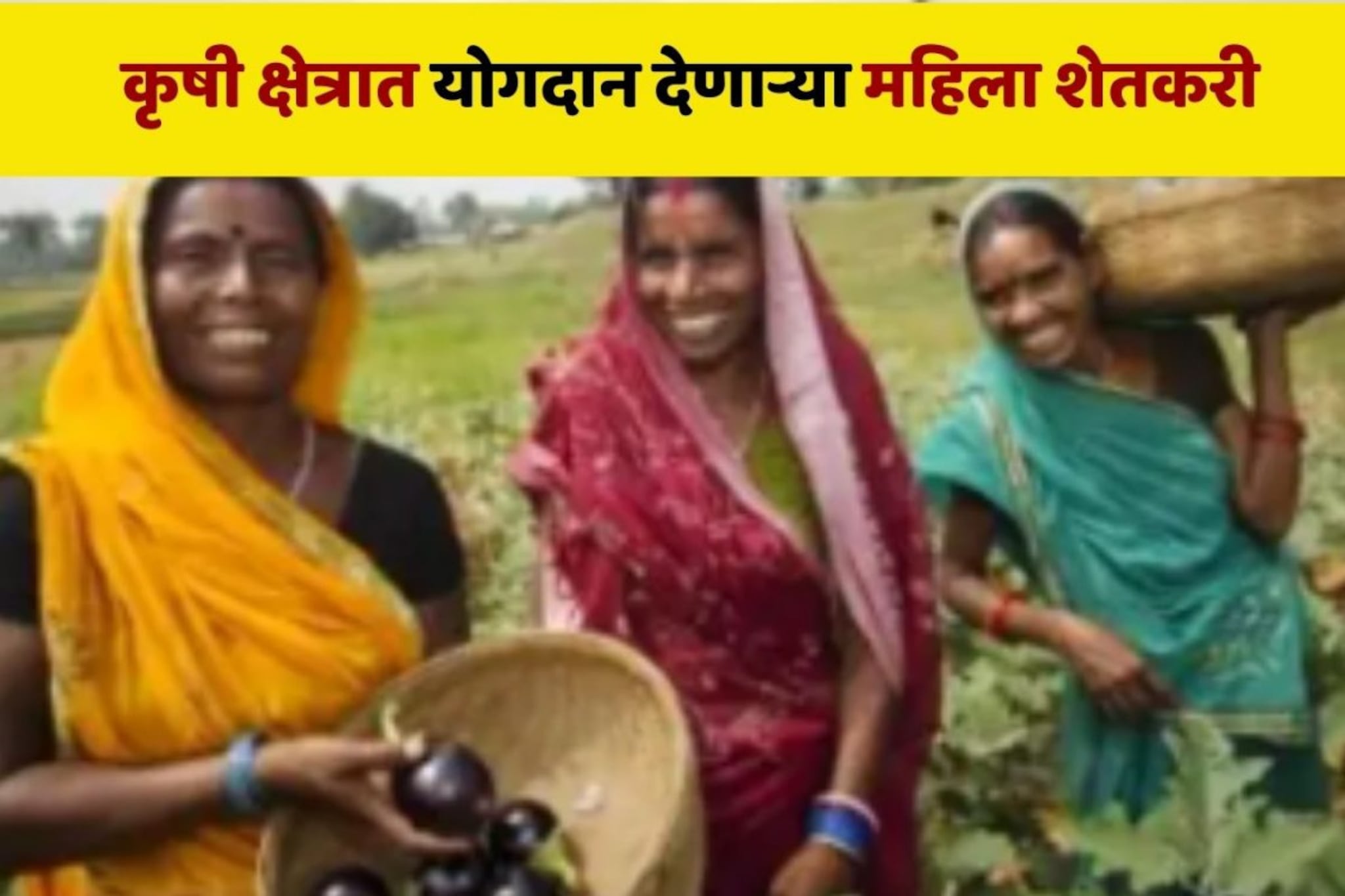 कृषी क्षेत्रात मोलाचे योगदान देणाऱ्या 5 महिला शेतकरी तुम्हाला माहीत आहेत का?