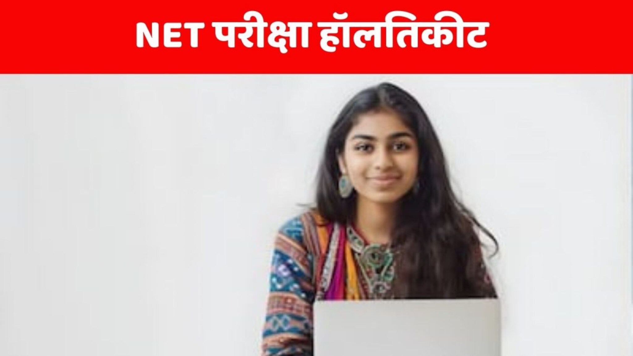 UGC NET Admit Card 2025: 6, 7 आणि 8 जानेवारी रोजी होणाऱ्या परीक्षेचे हॉलतिकीट आले; कसे डाऊनलोड कराल?