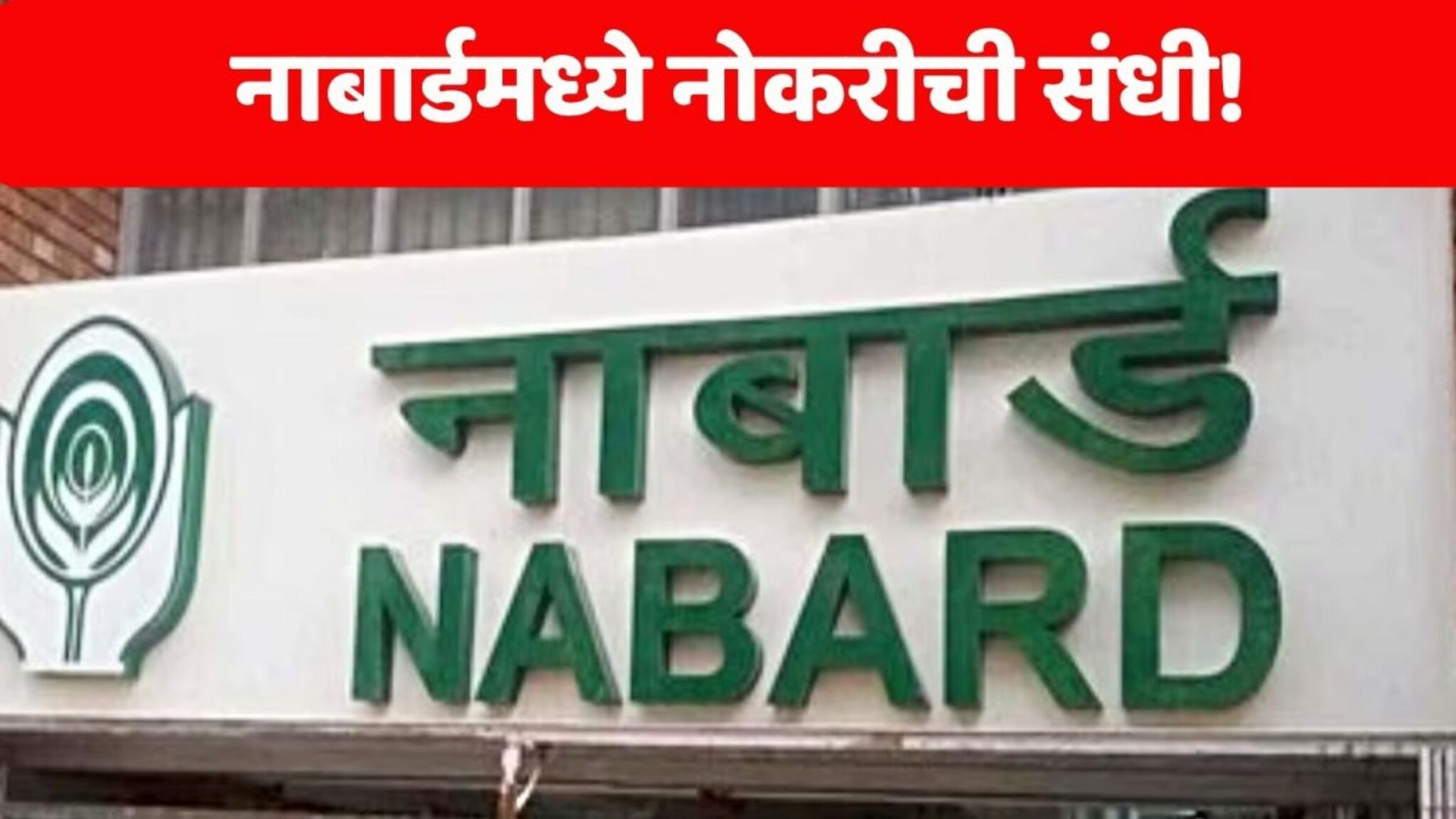 Nabard Recruitment 2024: विना लेखी परीक्षेशिवाय 36,00,000 रुपये पॅकेज असणाऱ्या नोकरीची संधी! लगेच अर्ज करा