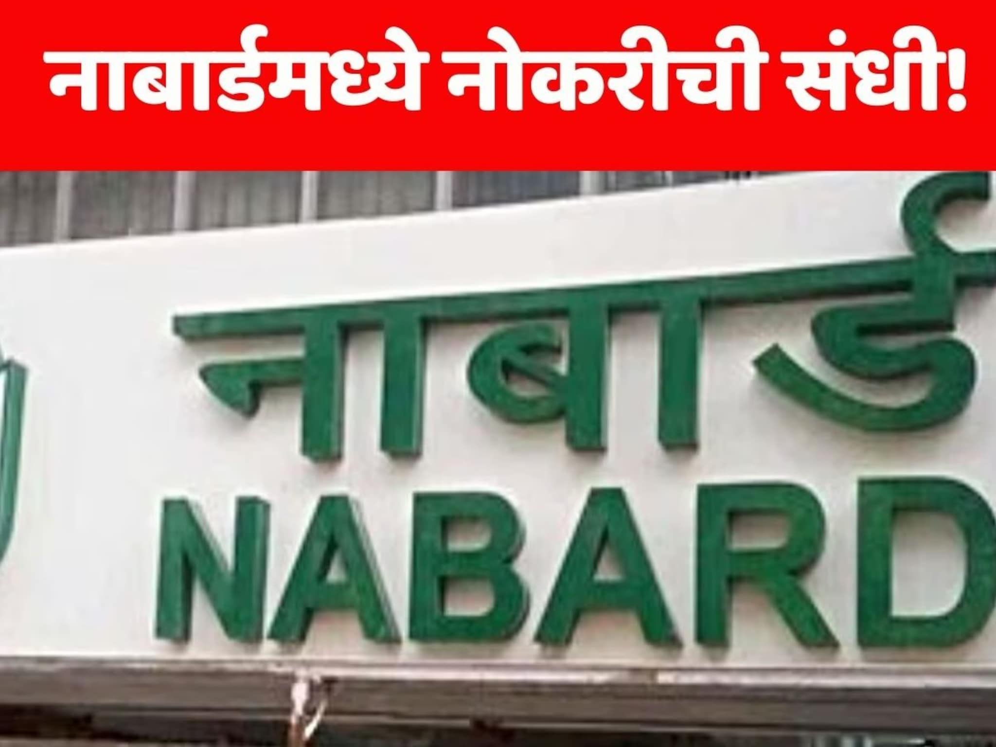 Nabard Recruitment 2024: विना लेखी परीक्षेशिवाय 36,00,000 रुपये पॅकेज असणाऱ्या नोकरीची संधी! लगेच अर्ज करा