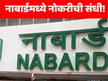 नाबार्ड भरती नाबार्ड भरती