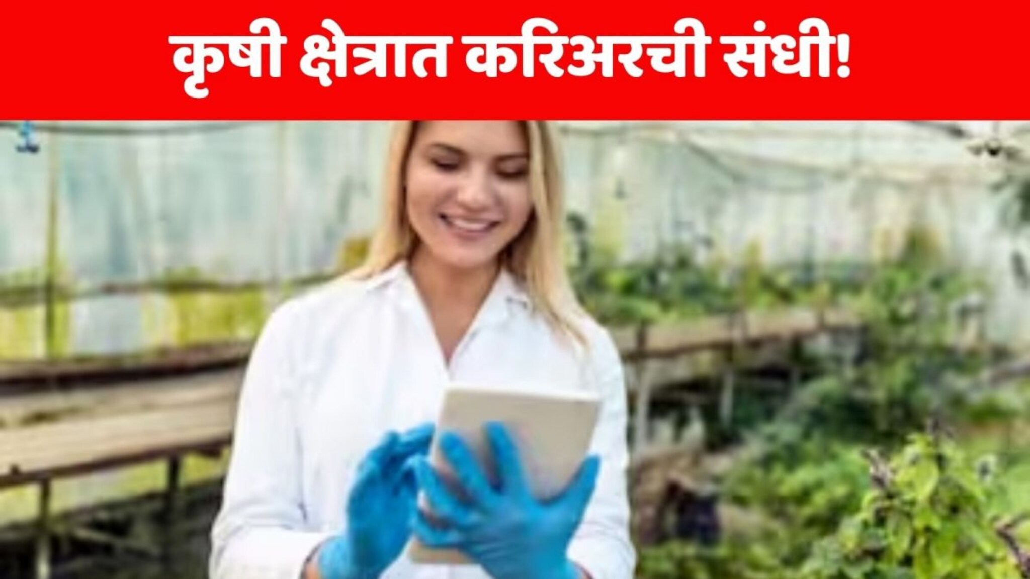 Career In Agriculture : कृषी क्षेत्रात करिअर करू पाहणाऱ्या तरुणांसाठी बेस्ट कोर्स; पूर्ण होताच मिळेल लाखो रुपयांचे पॅकेज