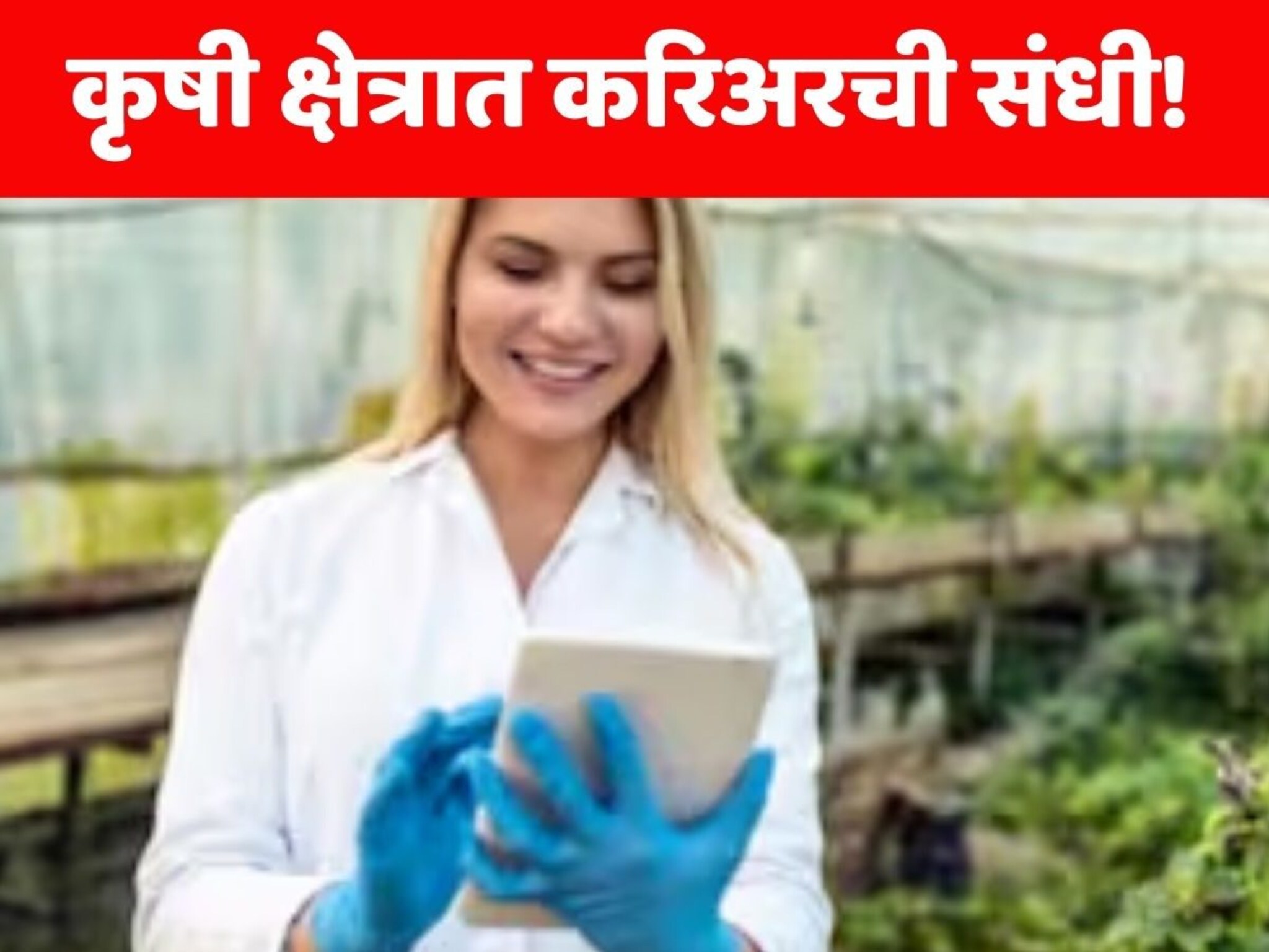 Career In Agriculture : कृषी क्षेत्रात करिअर करू पाहणाऱ्या तरुणांसाठी बेस्ट कोर्स; पूर्ण होताच मिळेल लाखो रुपयांचे पॅकेज