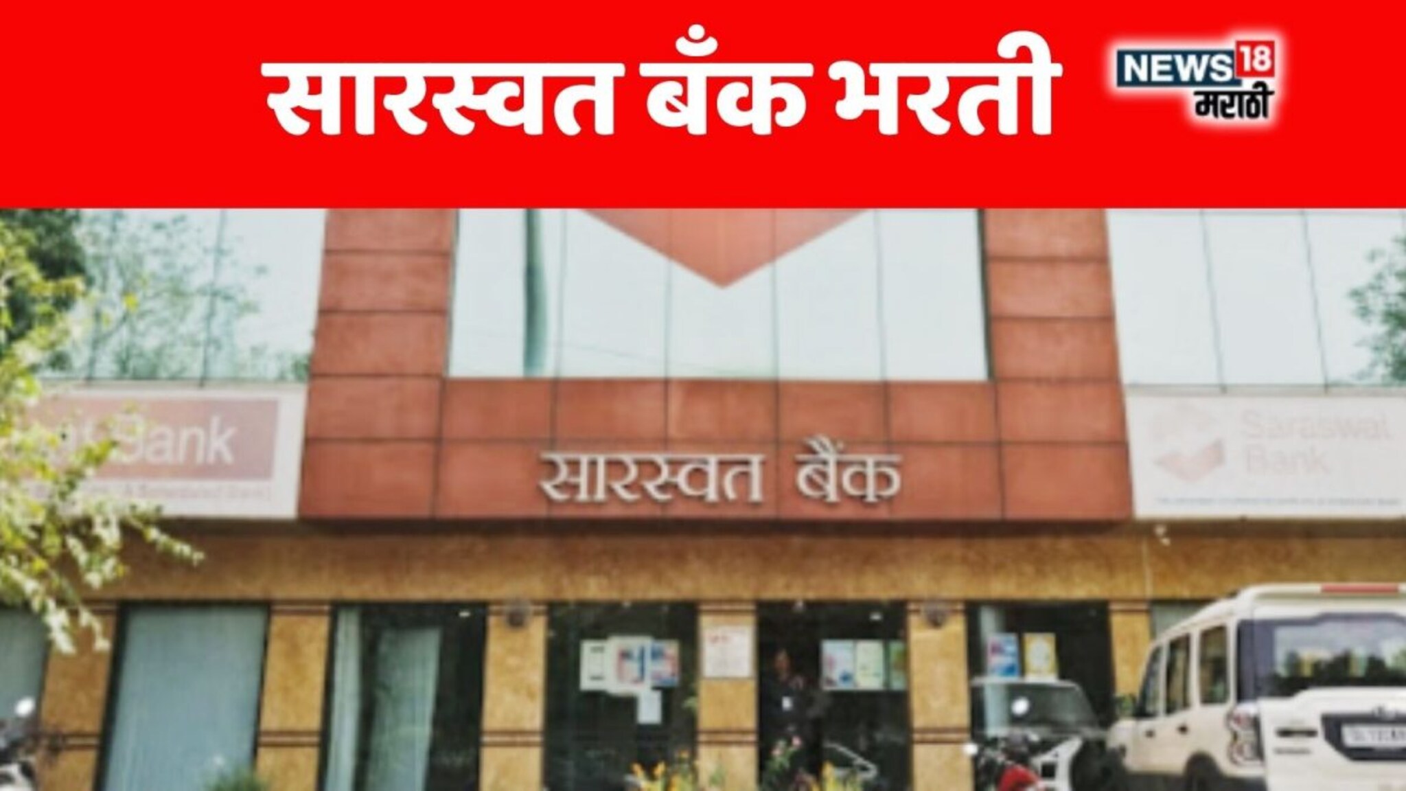 Saraswat Bank Recruitment 2025 : सारस्वत बँकेत नोकरीची संधी! 50 हजार ते 1 लाखापर्यंत मिळणार पगार, लगेच अर्ज करा