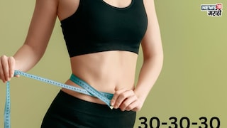 प्रतिकात्मक फोटो : वजन कमी करायचं आहे? मग उपयोगात आणा 30-30-30 डाएट प्लॅन प्रतिकात्मक फोटो : वजन कमी करायचं आहे? मग उपयोगात आणा 30-30-30 डाएट प्लॅन