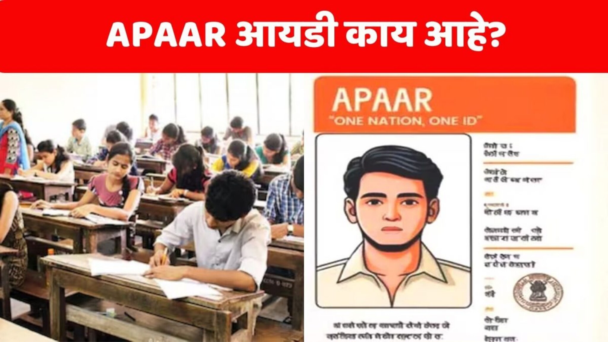 APAAR ID : एक देश एक विद्यार्थी आयडी काय आहे? ज्यामुळे देशातील प्रत्येक विद्यार्थ्याला मिळताय मोठे फायदे, नोंदणी कुठे आणि कशी करावी?