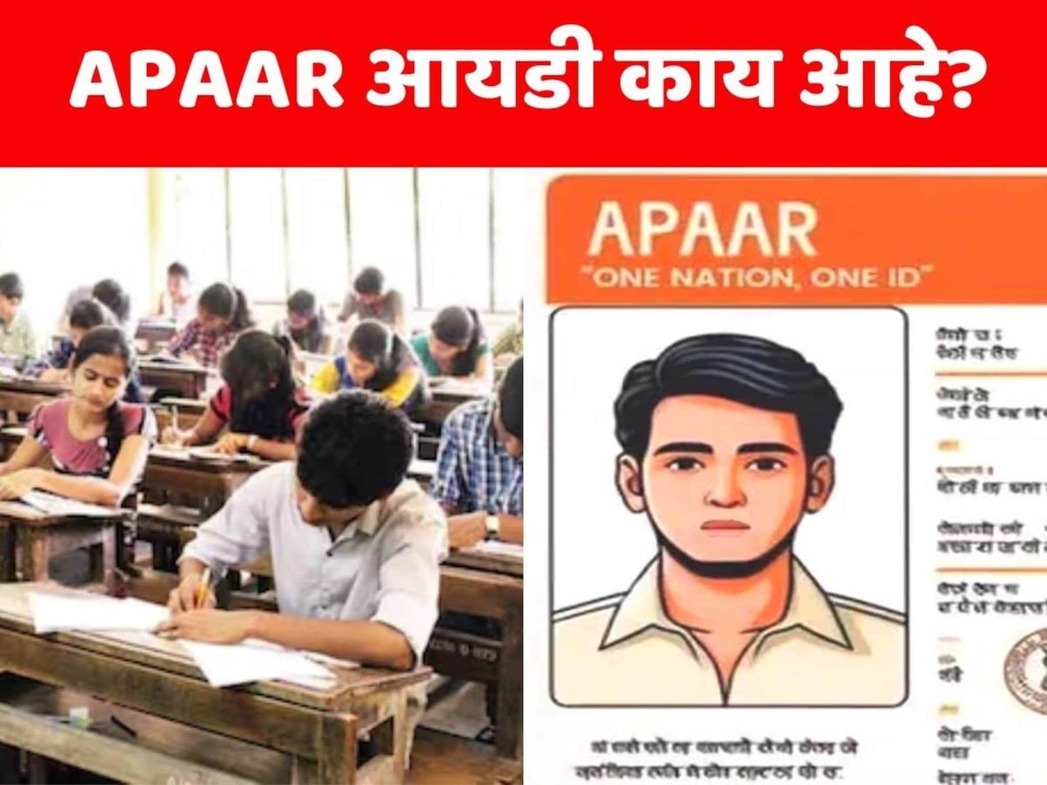 APAAR ID : एक देश एक विद्यार्थी आयडी काय आहे? ज्यामुळे देशातील प्रत्येक विद्यार्थ्याला मिळताय मोठे फायदे, नोंदणी कुठे आणि कशी करावी?