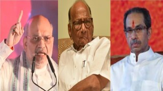 अमित शाह-शरद पवार-उद्धव ठाकरे