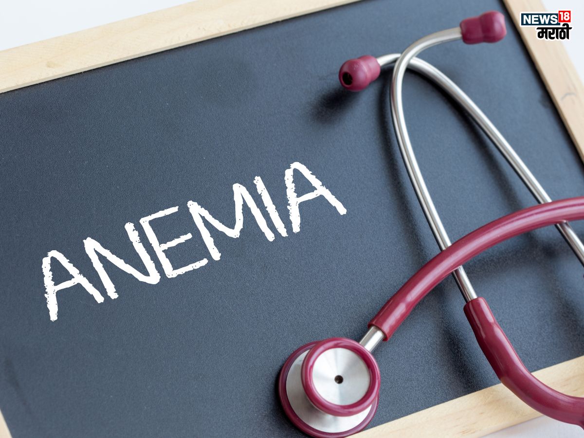 Anemia symptoms & treatment in Marathi: सावधान! ‘या’ कारणांमुळे फोफावतोय ॲनेमिया, आत्ताच सुधारा ‘या’ चुकीच्या सवयी अन्यथा सहन करावे लागतील गंभीर परिणाम