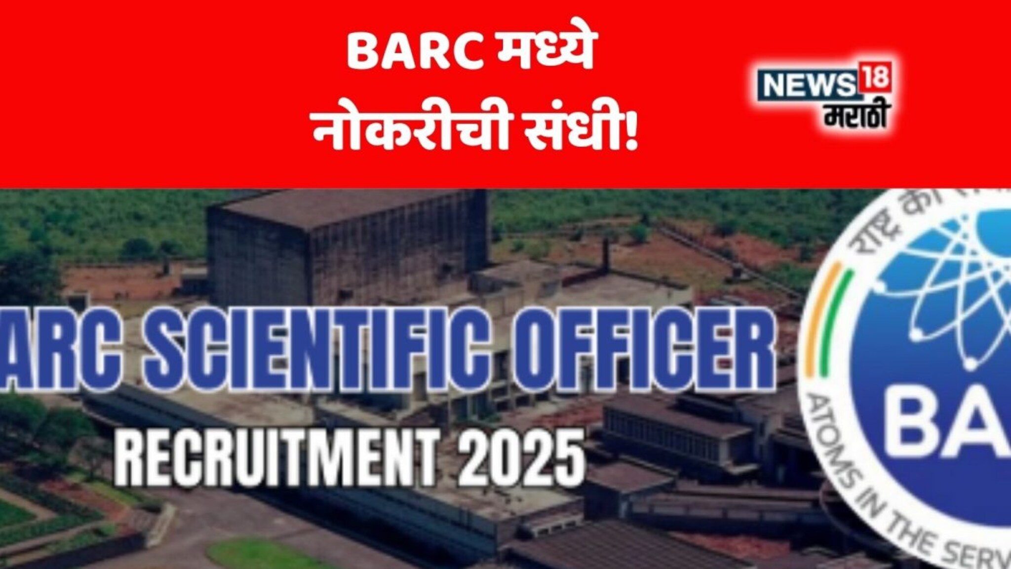 BARC Recruitment 2025 : BARC मध्ये नोकरीची संधी! 56,100 ते 1,34,000 रुपये मिळणार पगार, अर्ज कसा आणि कुठे कराल?