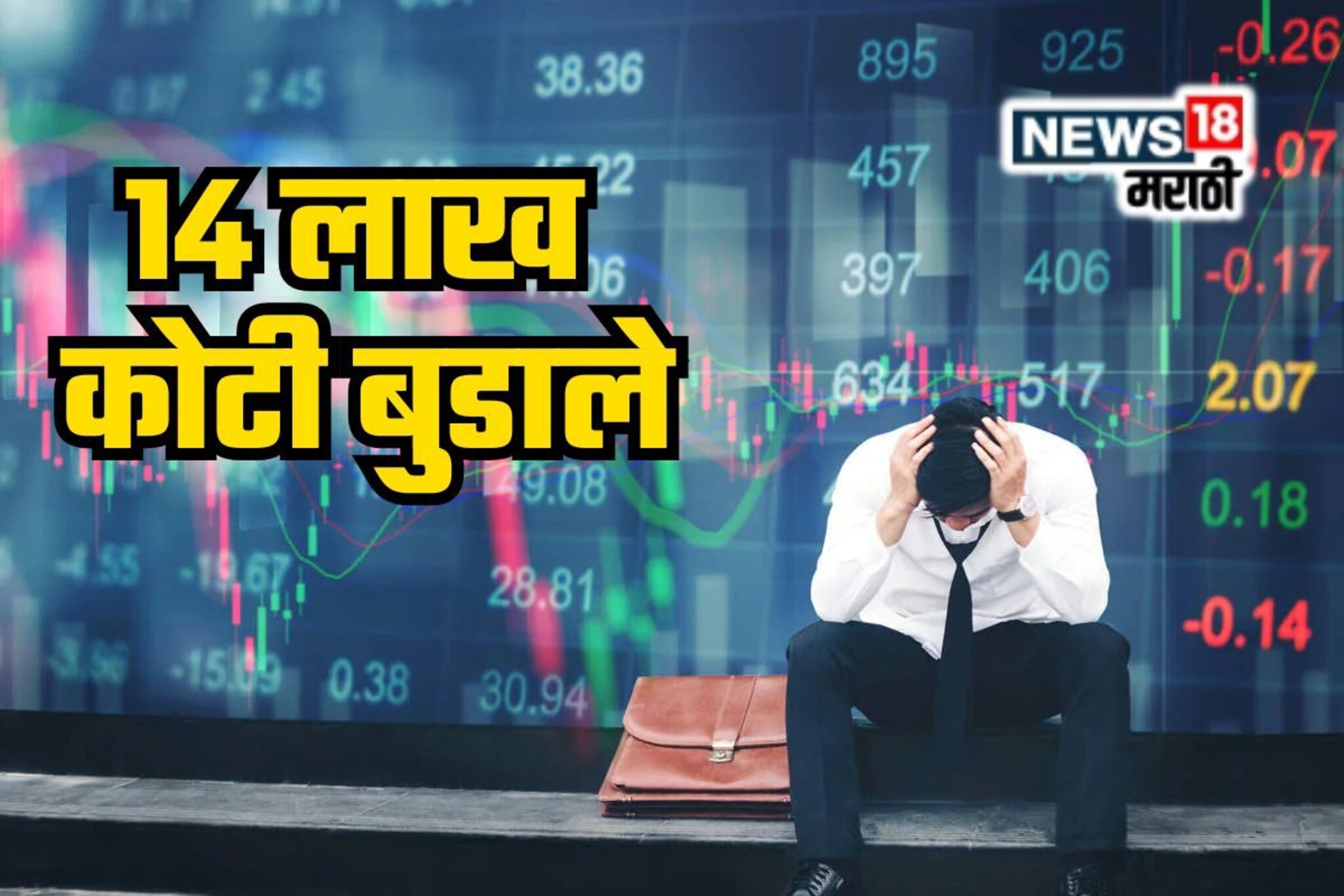 शेअर बाजारात 14 लाख कोटी स्वाहा; गुंतवणूकदारांच्या पोटात गोळा आला