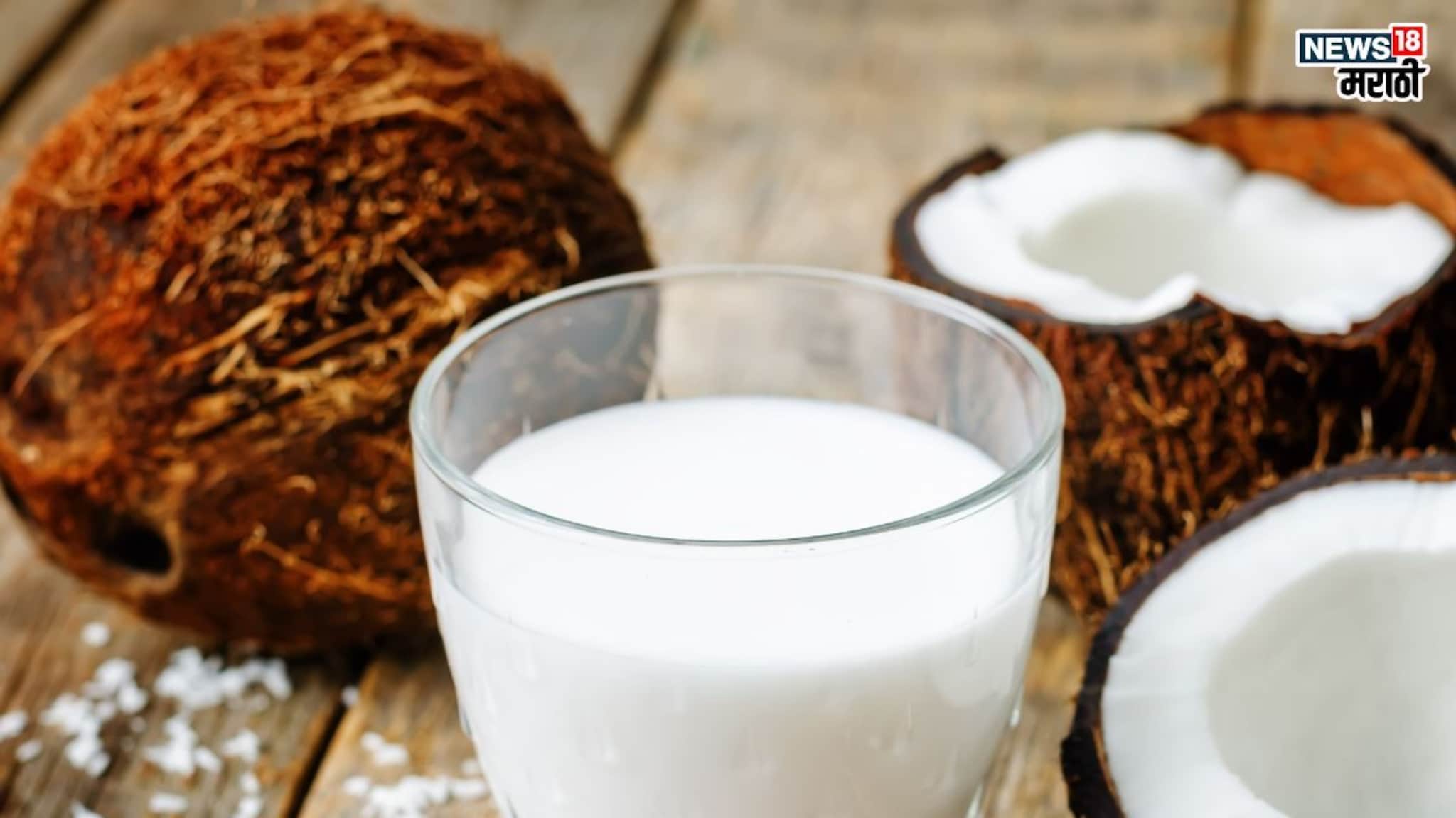 Coconut Milk Benefits: वजन कमी करायचं आहे?  मग प्या ‘हे’ दूध, गाय, म्हैस आणि बकरीच्या दुधापेक्षा होतील जास्त फायदे