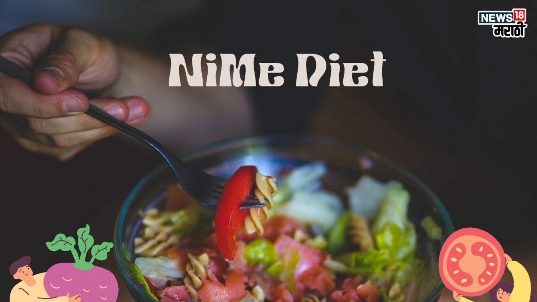 NiMe Diet for Weight Loss: वजन कमी करण्याचा जादुई मार्ग, आहारात करा ‘या’ डाएटचा समावेश, दुर्धर आजारही पळतील दूर