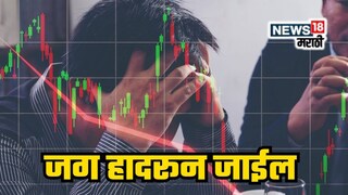 Stock Market Prediction: फेब्रुवारी महिन्यात होणार हाहाकार, लाखो लोक सगळं काही गमावतील; कोणी केली भविष्यवाणी? Stock Market Prediction: फेब्रुवारी महिन्यात होणार हाहाकार, लाखो लोक सगळं काही गमावतील; कोणी केली भविष्यवाणी?