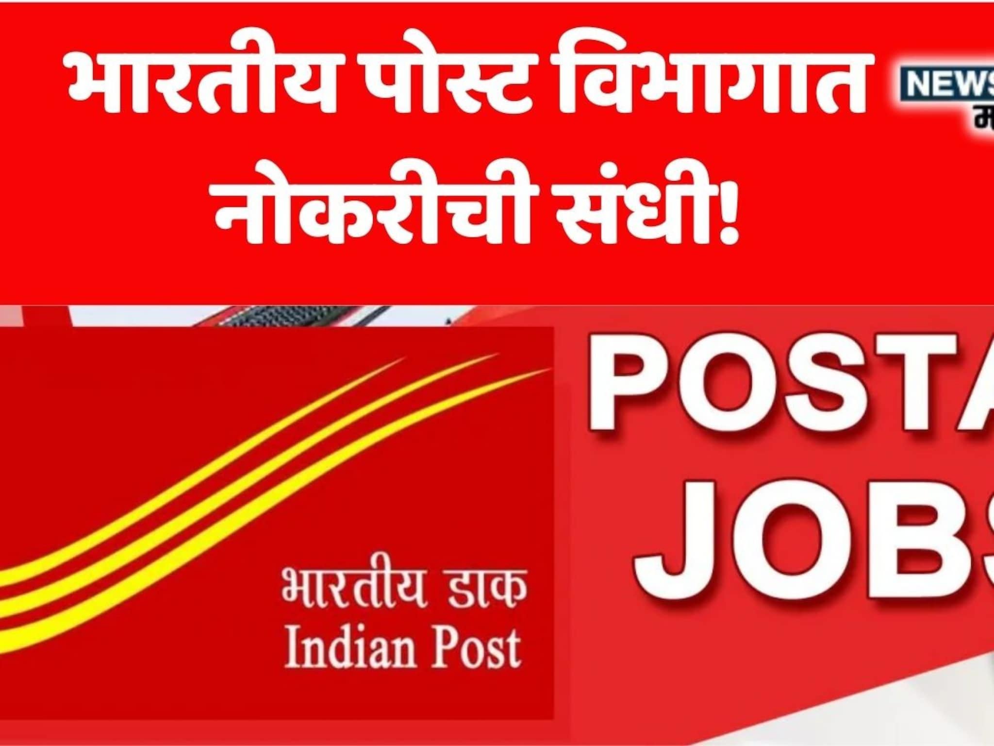 Indian Post Recruitment 2025 : भारतीय पोस्ट विभागात नोकरीची संधी! महिन्याला मिळणार 68,000 रुपये पगार, अर्ज कसा कराल?