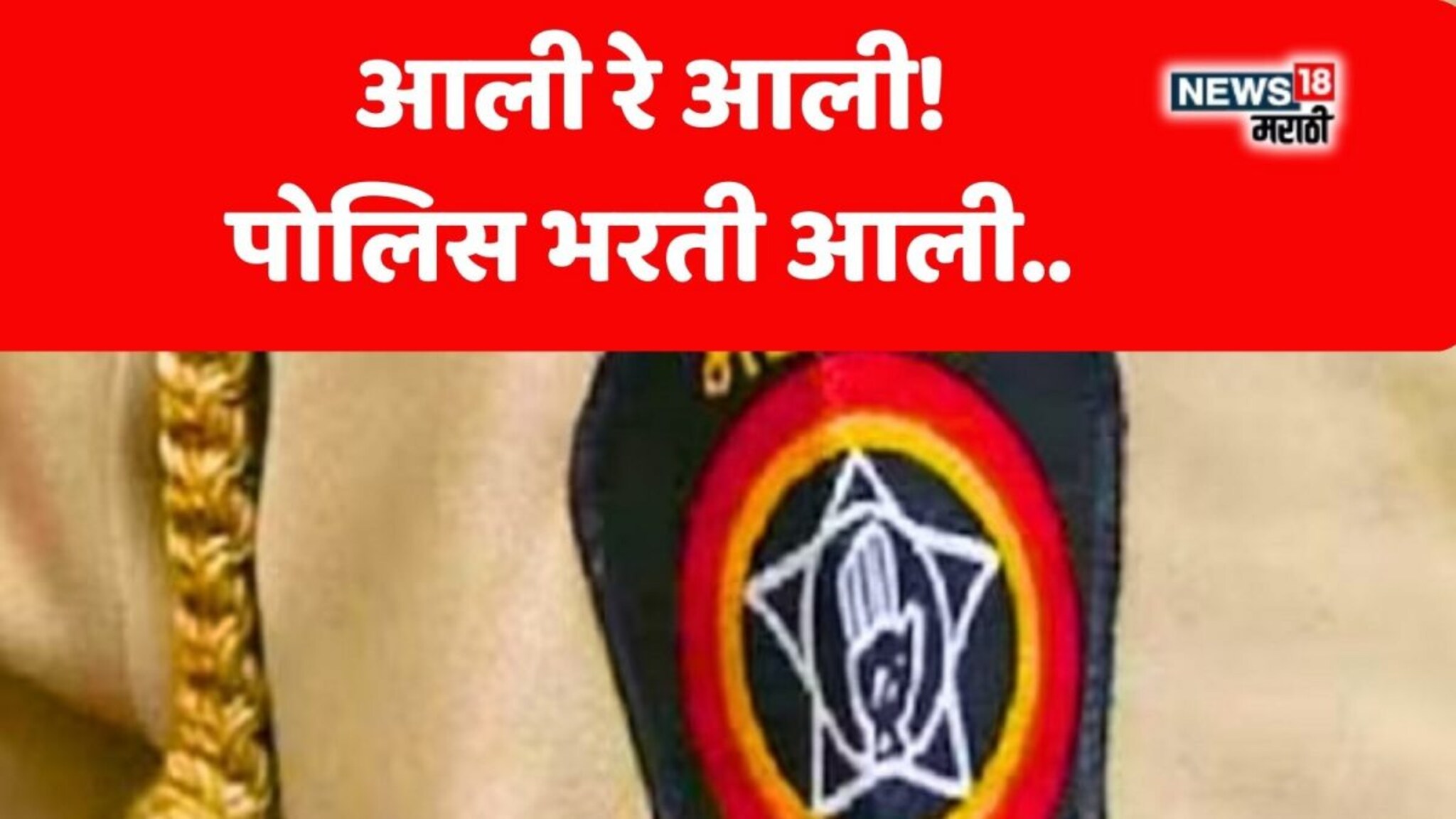 Police Bharti 2025 : तरूणांसाठी मोठी बातमी! फेब्रुवारीनंतर होणार 10,000 पोलिसांची भरती