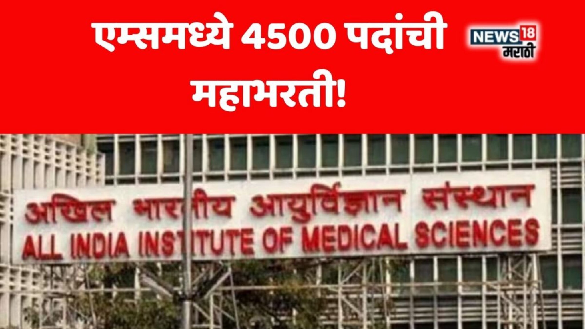 AIIMS CRE Recruitment 2025 : एम्समध्ये 4500 पदांची महाभरती! महिन्याला मिळणार 1,51,000 रुपये पगार, अर्ज कसा कराल?