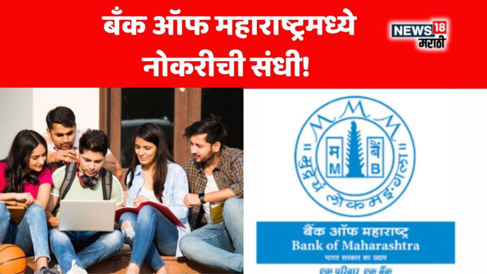 Bank of Maharashtra Recruitment 2025 :  बँक ऑफ महाराष्ट्रमध्ये अधिकारी होण्याची संधी! महिन्याला मिळणार 1,73,000 रु पगार, अर्ज कसा कराल?