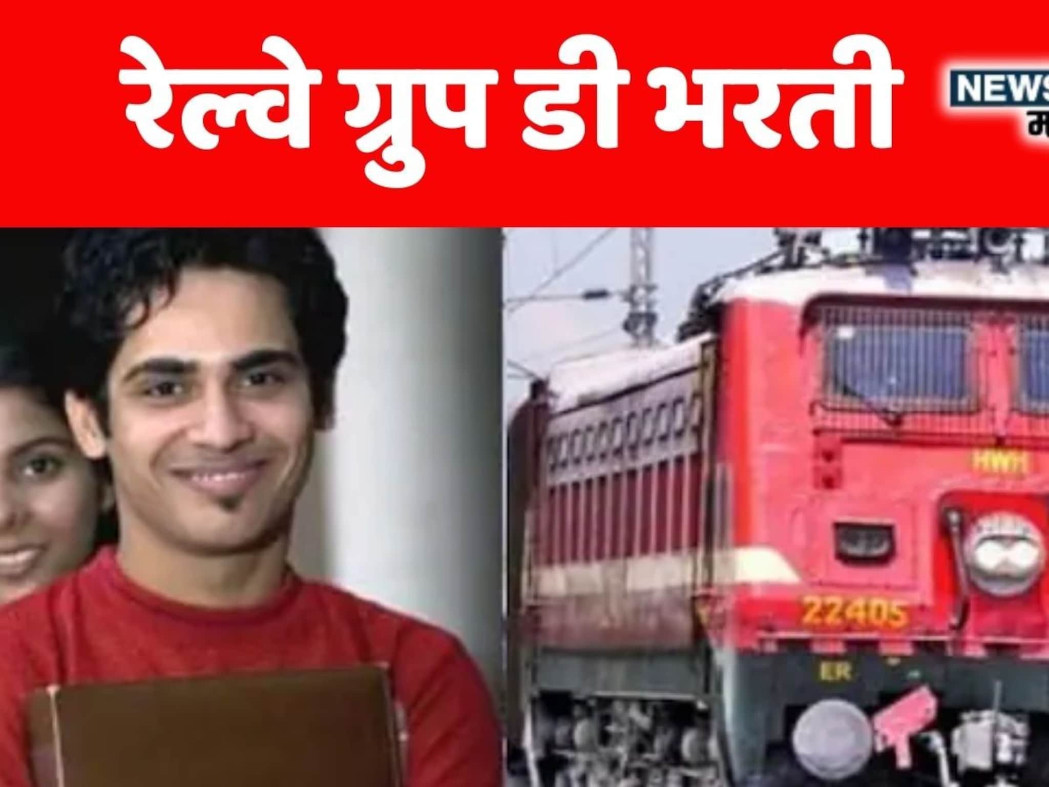 RRB Group D Recruitment 2025 : परीक्षेसाठी अर्ज करताय खरा पण पोस्ट प्रेफरेंस कसा भराल? कोणती पद आहेत बेस्ट? जाणून घ्या