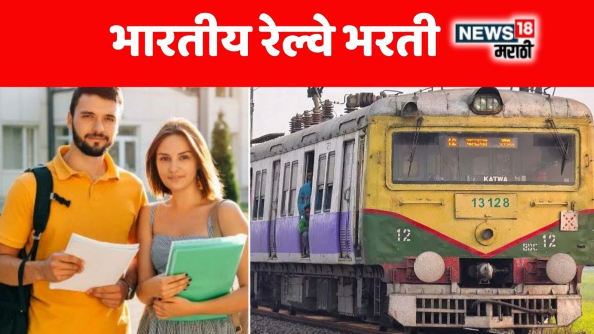 Railway Recruitment 2025 : भारतीय रेल्वेमध्ये नोकरीची संधी! एकूण 600 जागांवर भरती; महिन्याला मिळणार 1,60,000 रूपये पगार, अर्ज कसा कराल?
