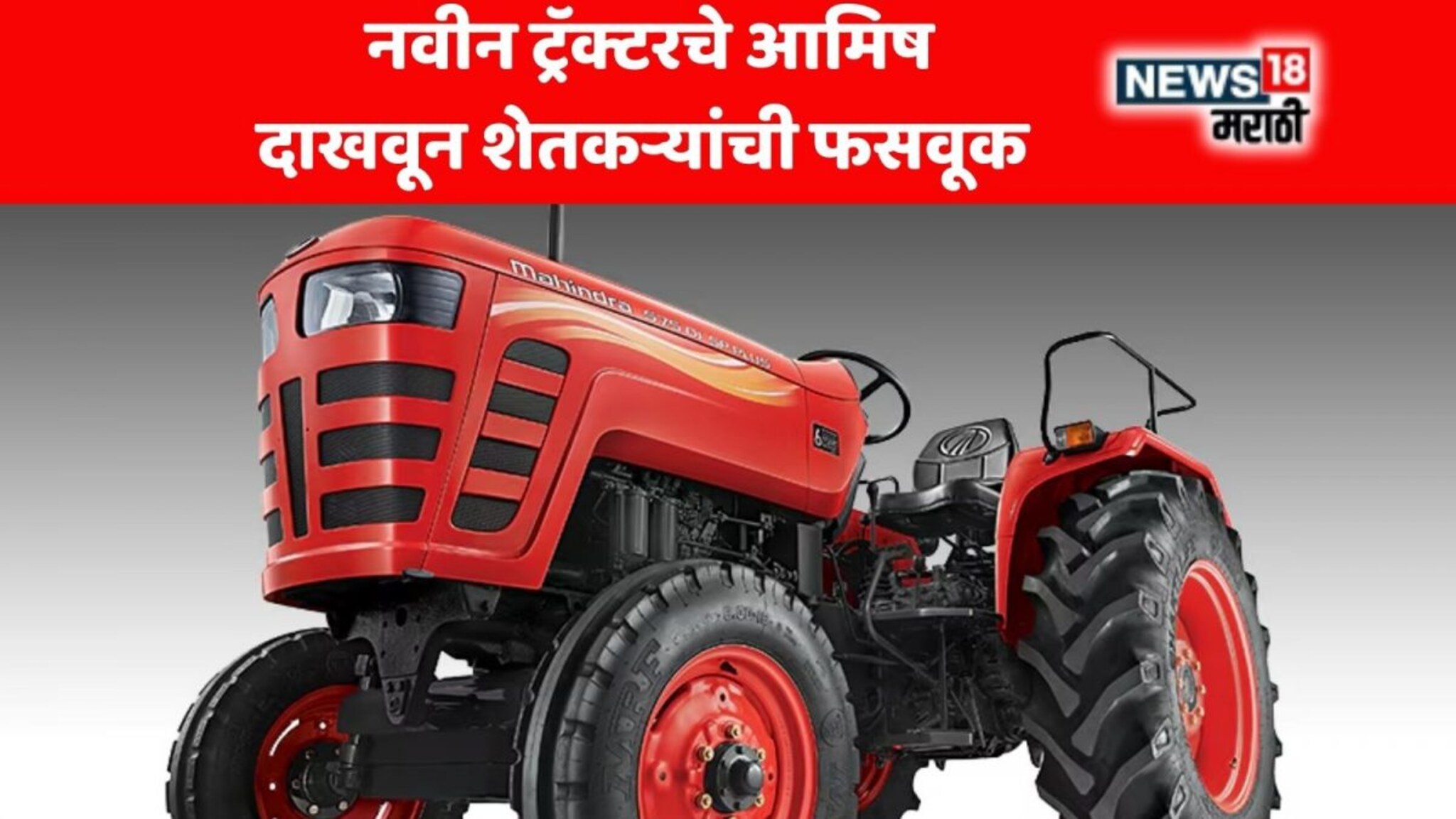 Agriculture News : भामट्याने शेतकऱ्यांना घातला लाखोंचा गंडा, नवीन ट्रॅक्टरचे आमिष दाखवून केली फसवणूक