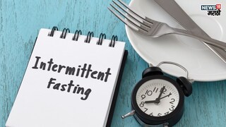 प्रतिकात्मक फोटो : वजन कमी करण्यासाठी करता इंटरमिटंट फास्टिंग? 