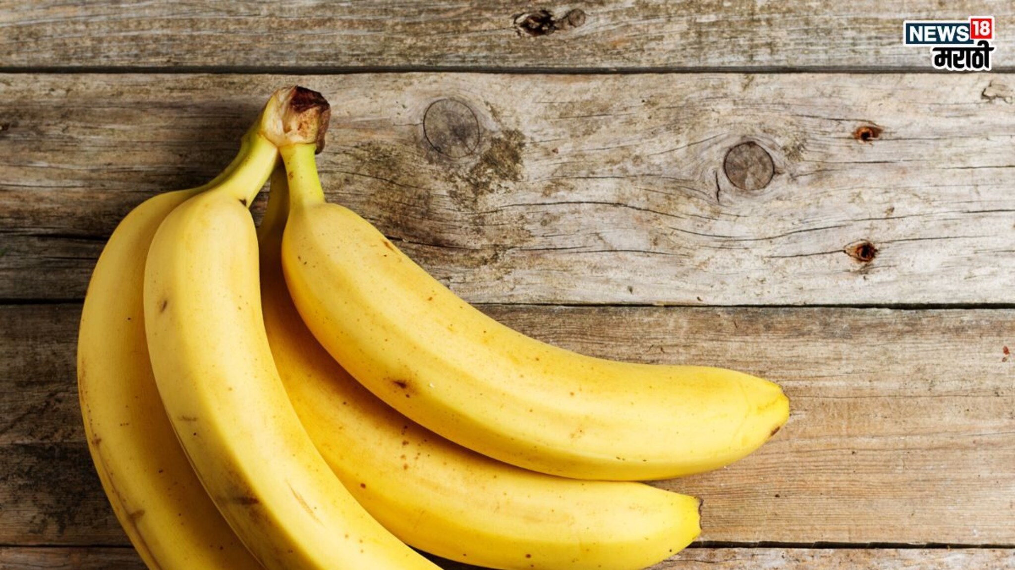 Eating Banana empty stomach: सकाळी उठल्या-उठल्या केळी खात आहात? शरीरावर होतील ‘हे’ परिणाम; जाणून घ्या रिकाम्या पोटी केळी खाण्याचे फायदे आणि तोटे
