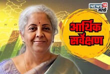 गेल्या 4 वर्षातील सर्वात कमी विकास दर,आर्थिक सर्वेक्षणात GDP फक्त 6.3-6.8 टक्के