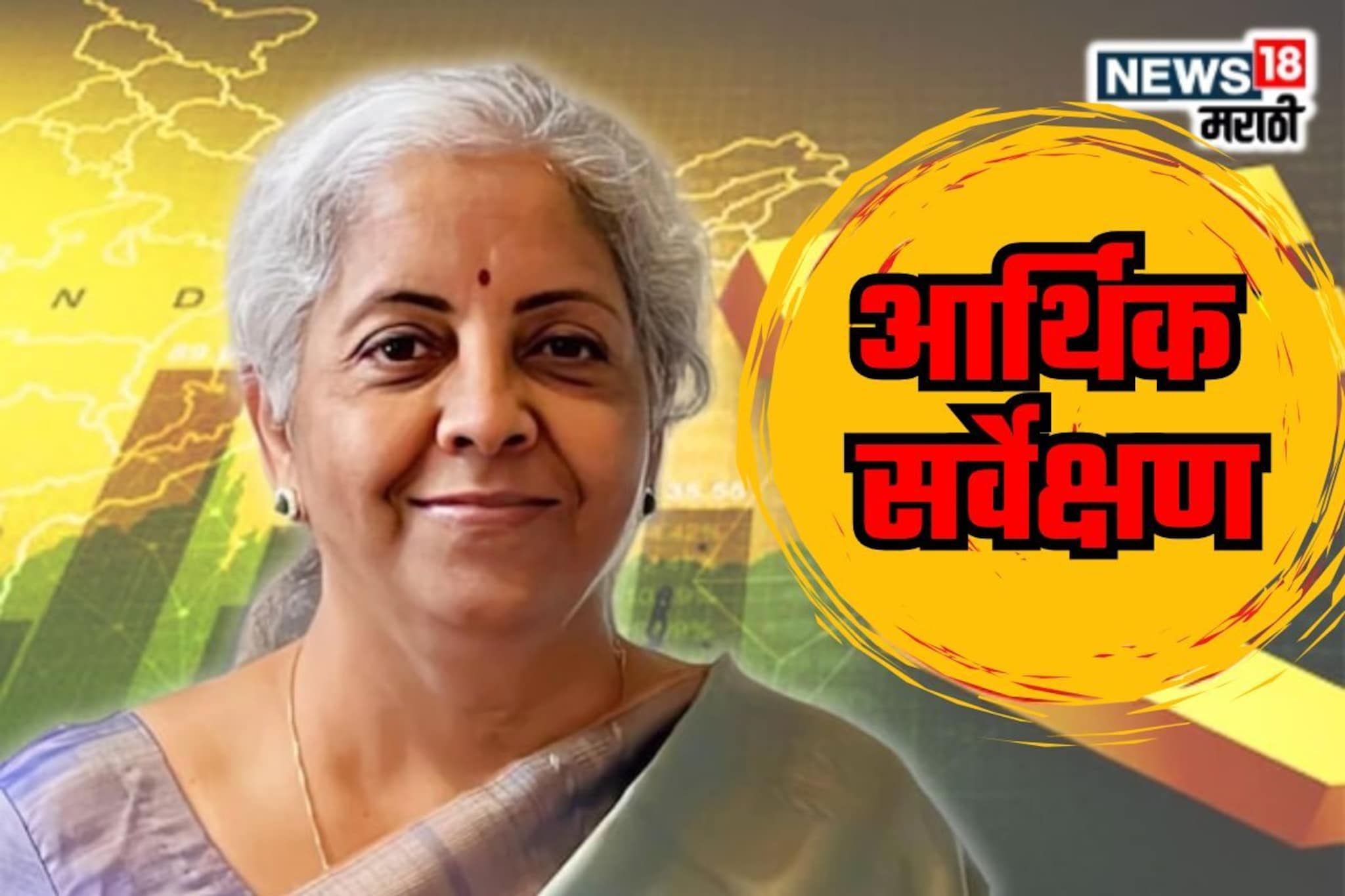 गेल्या 4 वर्षातील सर्वात कमी विकास दर,आर्थिक सर्वेक्षणात GDP फक्त 6.3-6.8 टक्के