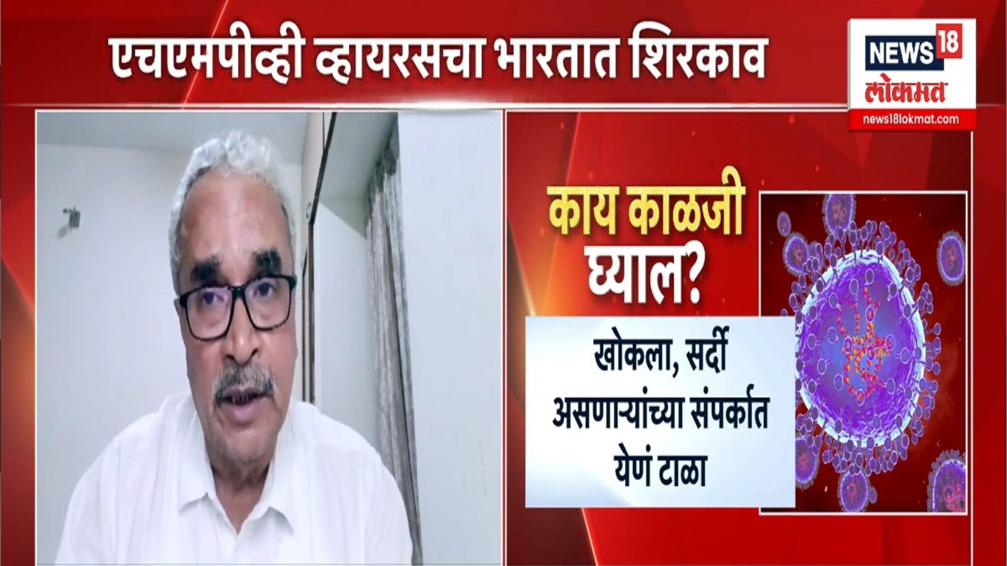 'HMPV' व्हायरसचा भारतात शिरकाव, पुन्हा लागणार लॉकडाऊन?