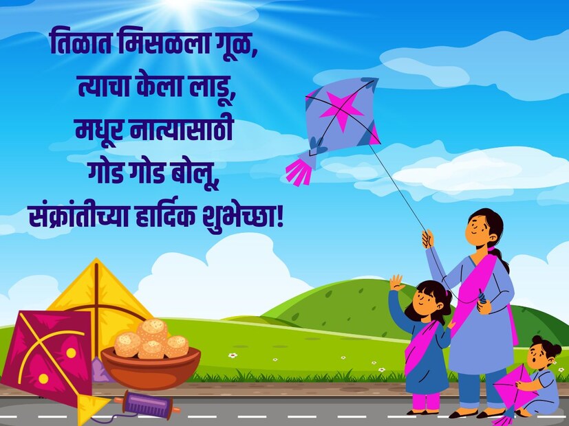 तिळात मिसळला गूळ, त्याचा केला लाडू मधूर नात्यासाठी गोड गोड बोलू, संक्रांतीच्या हार्दिक शुभेच्छा!