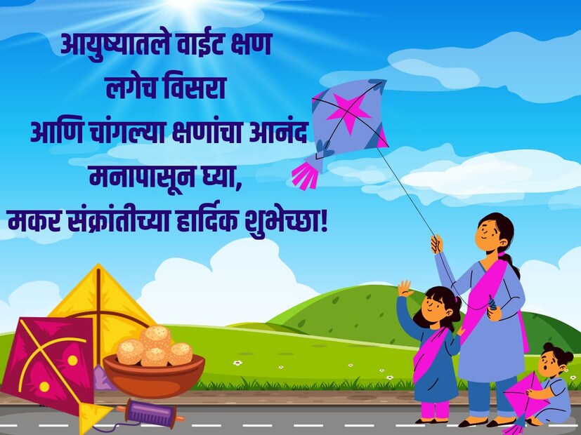 आयुष्यातले वाईट क्षण लगेच विसरा आणि चांगल्या क्षणांचा आनंद मनापासून घ्या, मकर संक्रांतीच्या हार्दिक शुभेच्छा!