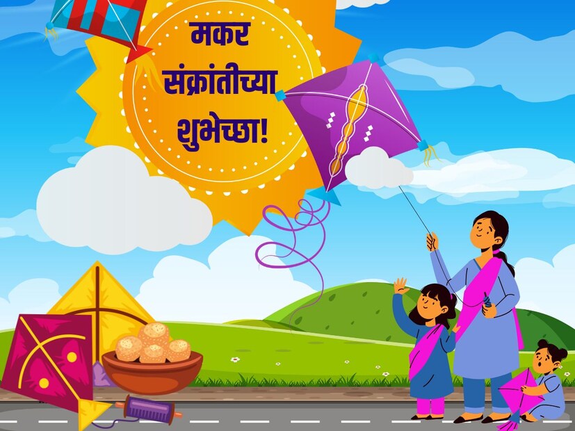 14 जानेवारीला मकर संक्रात आहे. मकर संक्रांत म्हणजे पतंग उडवणं, तिळगूळ वाटणं. यासोबतच प्रियजनांना जवळच्या व्यक्तींना गोड गोड शुभेच्छा देणं आलंच. अशाच गोड व्यक्तींसाठी मकर संक्रांतींच्या गोड शुभेच्छा.