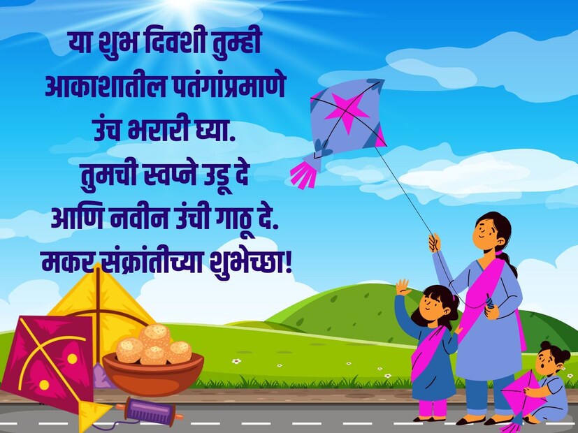 या शुभ दिवशी तुम्ही आकाशातील पतंगांप्रमाणे उंच भरारी घ्या. तुमची स्वप्ने उडू दे आणि नवीन उंची गाठू दे. मकर संक्रांतीच्या शुभेच्छा!