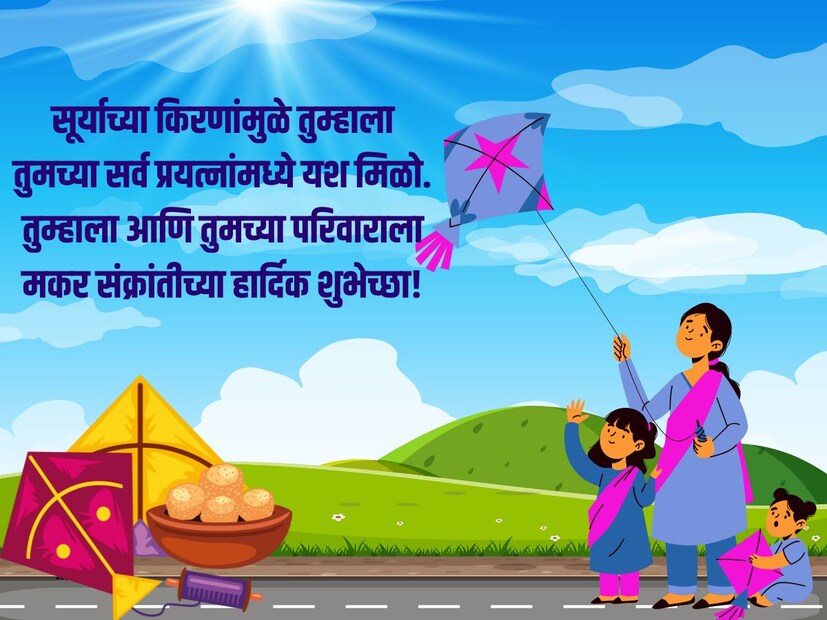 सूर्याच्या किरणांमुळे तुम्हाला तुमच्या सर्व प्रयत्नांमध्ये यश मिळो. तुम्हाला आणि तुमच्या परिवाराला मकर संक्रांतीच्या हार्दिक शुभेच्छा!