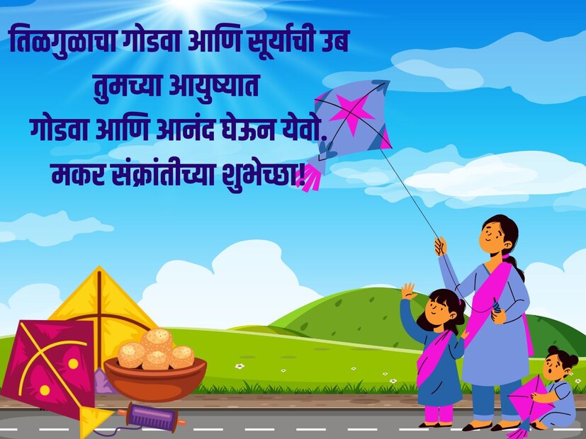 तिळगुळाचा गोडवा आणि सूर्याची उब तुमच्या आयुष्यात गोडवा आणि आनंद घेऊन येवो. मकर संक्रांतीच्या शुभेच्छा!