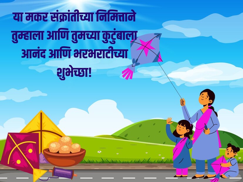 या मकर संक्रांतीच्या निमित्ताने तुम्हाला आणि तुमच्या कुटुंबाला आनंद आणि भरभराटीच्या शुभेच्छा!